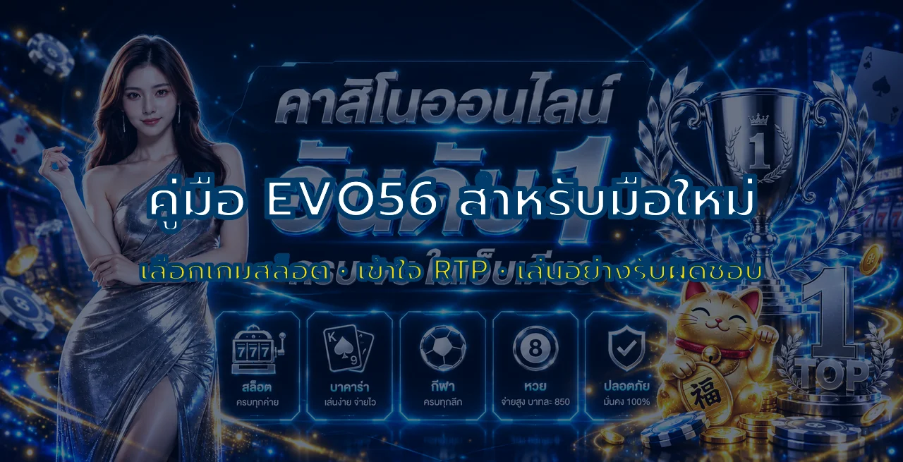 EVO56 คู่มือเล่นสล็อต RTP ความผันผวน และการตั้งงบ
